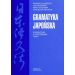 Gramatyka japońska Podręcznik z ćwiczeniami Tom 2