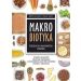 Makrobiotyka ścieżka do całkowitego zdrowia: Kompletny przewodnik naturalnego zapobiegania i przeciwdziałania ponad 200 przewlekłym chorobom i za