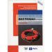 Bez paniki! Edukacja dla bezpieczeństwa Podręcznik wieloletni Zakres podstawowy: Szkoła ponadgimnazjalna